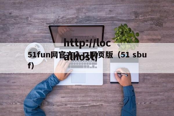 51fun网官方入口网页版（51 sbuf）